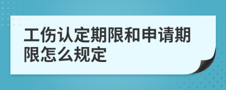 工傷認(rèn)定期限和申請期限怎么規(guī)定