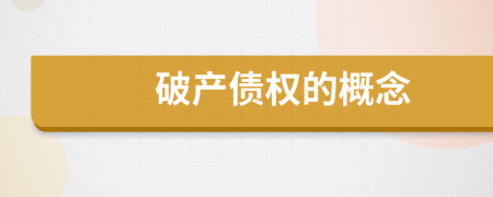 破產(chǎn)債權(quán)的概念