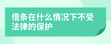 借條在什么情況下不受法律的保護