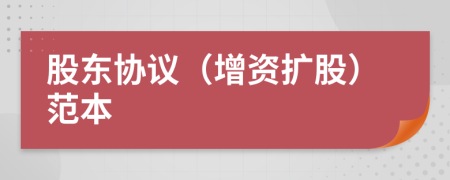 股東協(xié)議（增資擴(kuò)股）范本