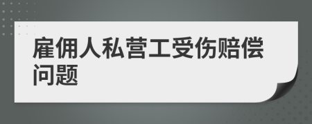 雇傭人私營工受傷賠償問題