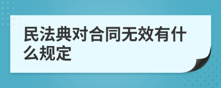 民法典對合同無效有什么規(guī)定