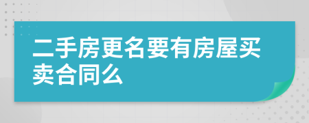 二手房更名要有房屋買(mǎi)賣(mài)合同么
