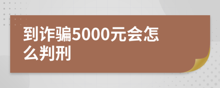 到詐騙5000元會怎么判刑