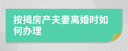 按揭房產(chǎn)夫妻離婚時(shí)如何辦理