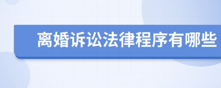 離婚訴訟法律程序有哪些