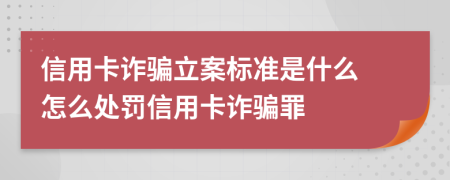 信用卡詐騙立案標準是什么 怎么處罰信用卡詐騙罪