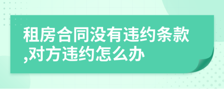 租房合同沒有違約條款,對(duì)方違約怎么辦