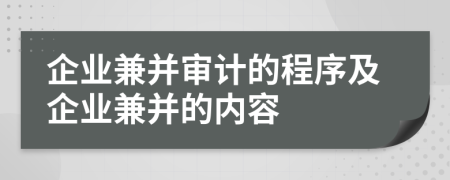 企業(yè)兼并審計的程序及企業(yè)兼并的內(nèi)容