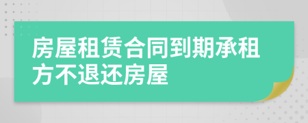 房屋租賃合同到期承租方不退還房屋
