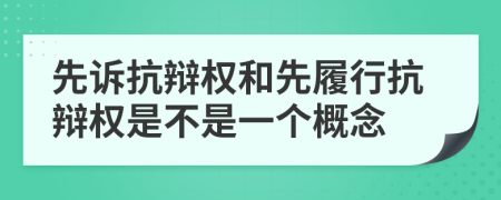 先訴抗辯權(quán)和先履行抗辯權(quán)是不是一個概念