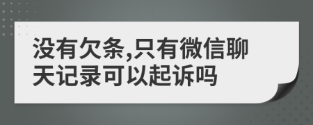 沒有欠條,只有微信聊天記錄可以起訴嗎