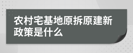 農(nóng)村宅基地原拆原建新政策是什么