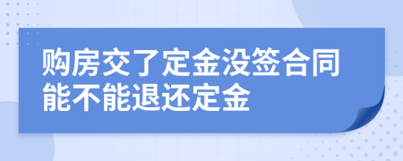 購(gòu)房交了定金沒(méi)簽合同能不能退還定金