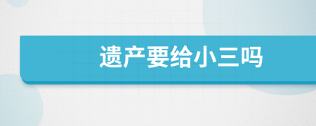 遺產(chǎn)要給小三嗎