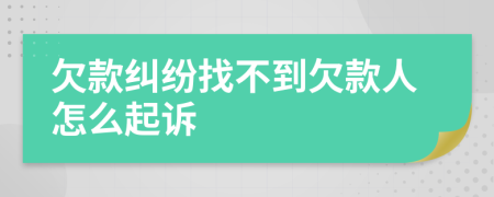 欠款糾紛找不到欠款人怎么起訴
