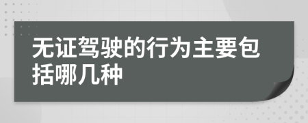 無證駕駛的行為主要包括哪幾種