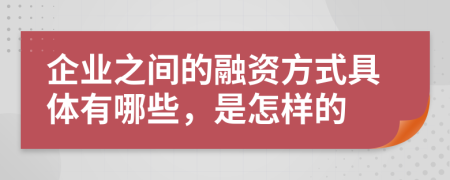 企業(yè)之間的融資方式具體有哪些，是怎樣的