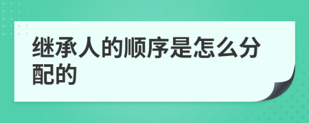 繼承人的順序是怎么分配的