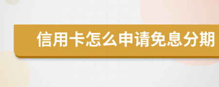信用卡怎么申請免息分期