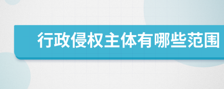 行政侵權主體有哪些范圍