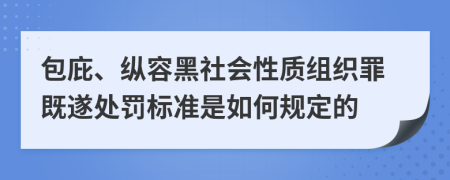 包庇、縱容黑社會(huì)性質(zhì)組織罪既遂處罰標(biāo)準(zhǔn)是如何規(guī)定的