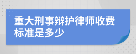 重大刑事辯護(hù)律師收費(fèi)標(biāo)準(zhǔn)是多少