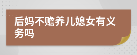 后媽不贍養(yǎng)兒媳女有義務(wù)嗎