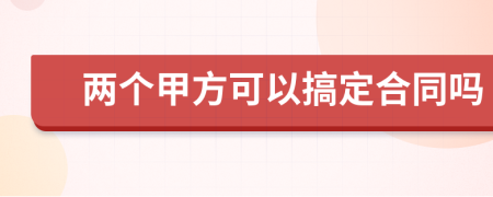 兩個(gè)甲方可以搞定合同嗎