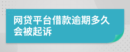 網(wǎng)貸平臺借款逾期多久會被起訴