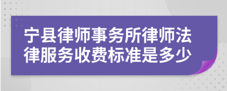 寧縣律師事務(wù)所律師法律服務(wù)收費標(biāo)準(zhǔn)是多少