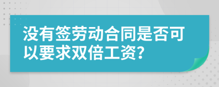 沒(méi)有簽勞動(dòng)合同是否可以要求雙倍工資？