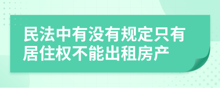 民法中有沒有規(guī)定只有居住權(quán)不能出租房產(chǎn)