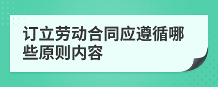 訂立勞動(dòng)合同應(yīng)遵循哪些原則內(nèi)容