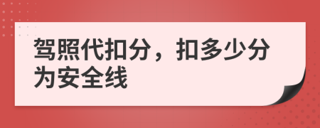 駕照代扣分，扣多少分為安全線