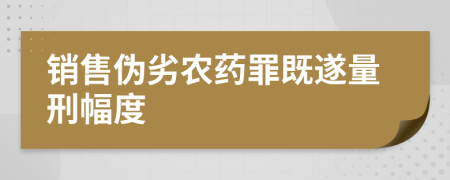 銷售偽劣農(nóng)藥罪既遂量刑幅度