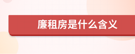 廉租房是什么含義
