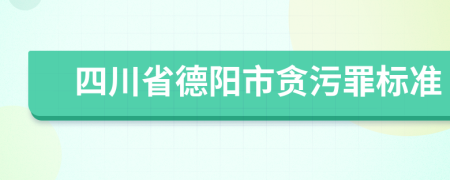 四川省德陽市貪污罪標(biāo)準(zhǔn)