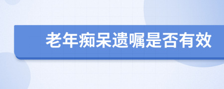 老年癡呆遺囑是否有效