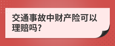 交通事故中財產(chǎn)險可以理賠嗎?