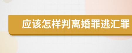 應(yīng)該怎樣判離婚罪逃匯罪