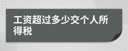 工資超過多少交個人所得稅