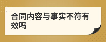 合同內(nèi)容與事實(shí)不符有效嗎