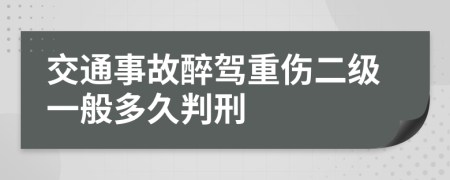 交通事故醉駕重傷二級一般多久判刑