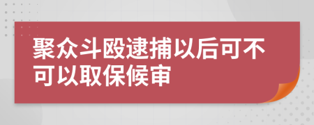 聚眾斗毆逮捕以后可不可以取保候?qū)?>
                </a>
            </div>
            <div   id=