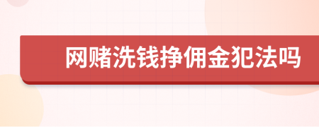 網(wǎng)賭洗錢掙傭金犯法嗎