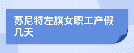 蘇尼特左旗女職工產(chǎn)假幾天