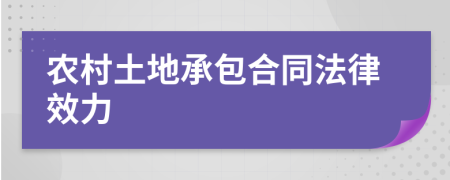 農(nóng)村土地承包合同法律效力