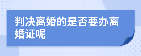 判決離婚的是否要辦離婚證呢