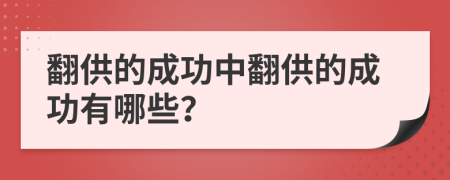 翻供的成功中翻供的成功有哪些？